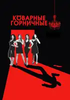  Коварные горничные смотреть онлайн сериал 1-4 сезон 